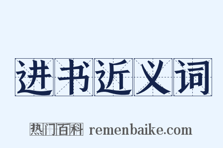 进书近义词是什么意思的图片